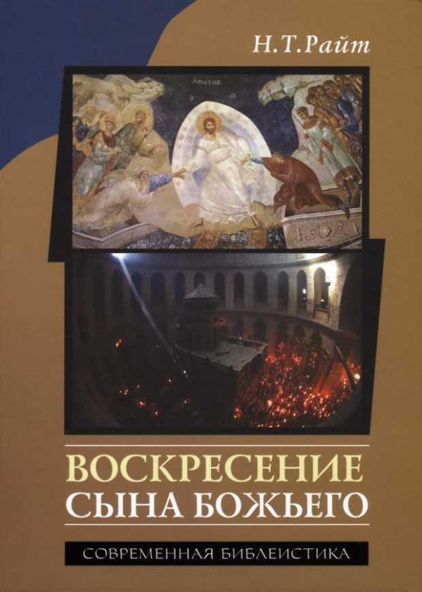 Обложка книги «Воскресение Сына Божьего»