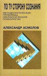 Обложка книги «По ту сторону сознания»