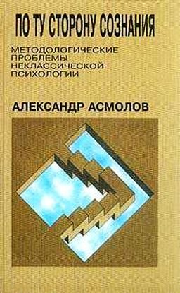 Обложка книги «По ту сторону сознания»