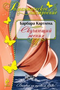 Обложка книги «Скучающий жених»