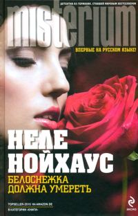 Обложка книги «Белоснежка должна умереть»