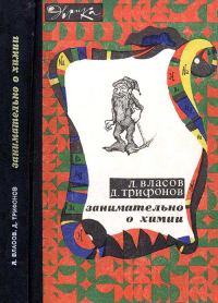 Обложка книги «Занимательно о химии»