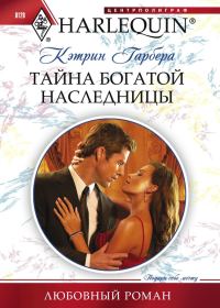 Обложка книги «Тайна богатой наследницы»