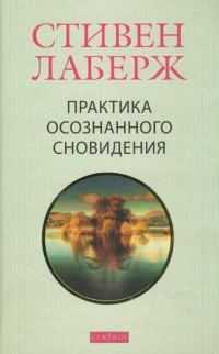 Обложка книги «Практика осознанного сновидения»