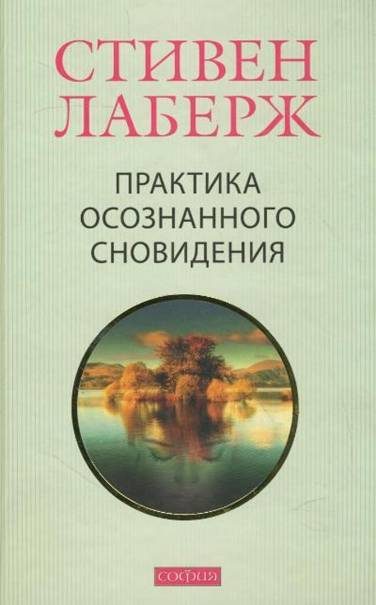 Обложка книги «Практика осознанного сновидения»