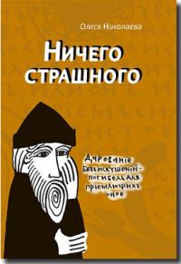Обложка книги «Ничего страшного»