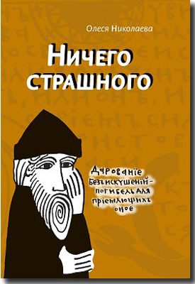 Обложка книги «Ничего страшного»