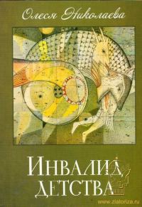 Обложка книги «Инвалид детства»