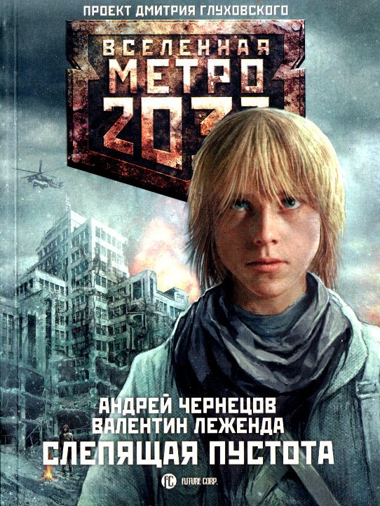 Обложка книги «Слепящая пустота»