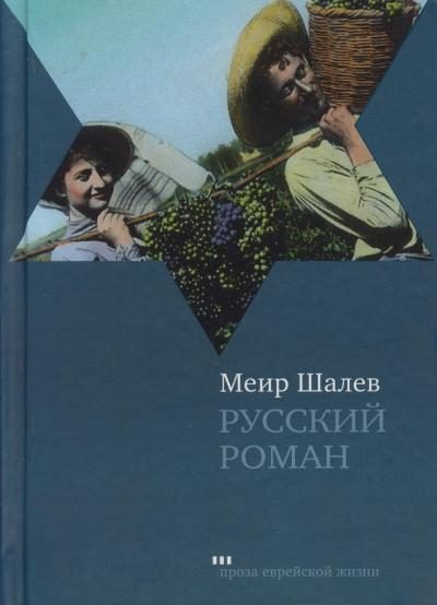 Обложка книги «Русский роман»