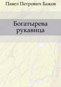 Обложка книги «Богатырева рукавица»