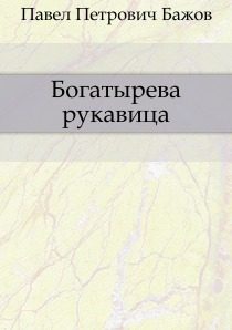 Обложка книги «Богатырева рукавица»