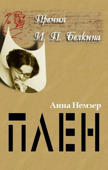 Обложка книги «Плен»