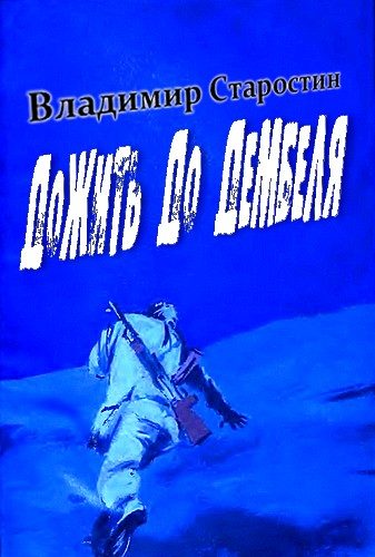 Обложка книги «Дожить до дембеля»