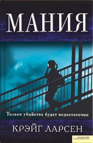 Обложка книги «Мания»