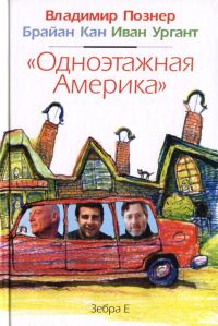 Обложка книги «Одноэтажная Америка»