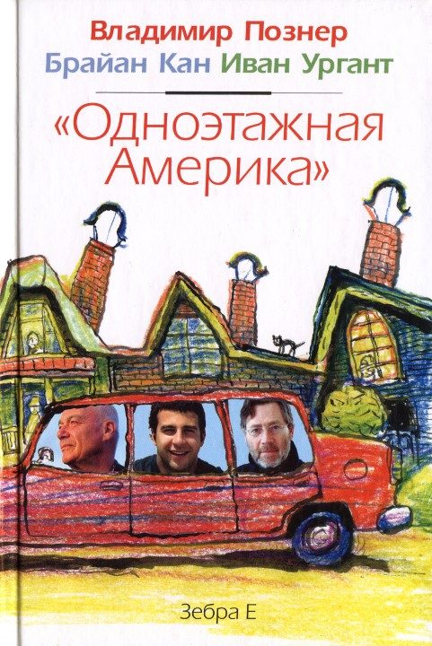 Обложка книги «Одноэтажная Америка»