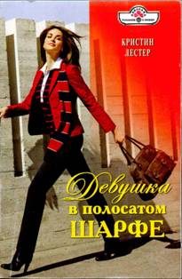 Обложка книги «Девушка в полосатом шарфе»