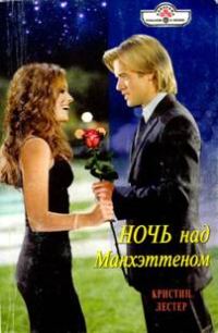 Обложка книги «Ночь над Манхэттеном»