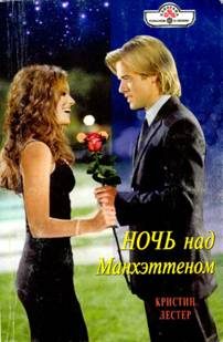 Обложка книги «Ночь над Манхэттеном»