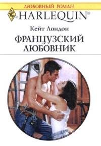 Обложка книги «Французский любовник»