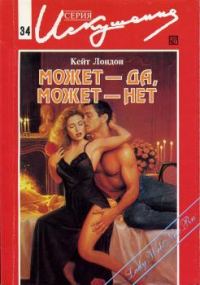 Обложка книги «Может — да, может — нет»