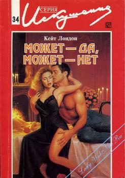 Обложка книги «Может — да, может — нет»