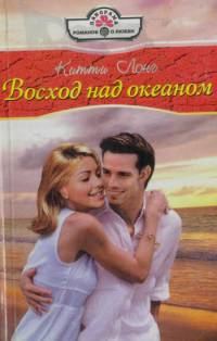 Обложка книги «Восход над океаном»