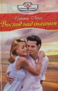 Обложка книги «Восход над океаном»