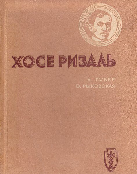 Обложка книги «Хосе Ризаль»