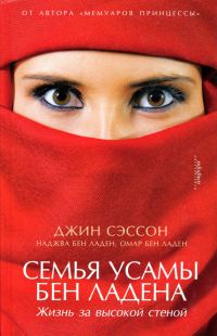 Обложка книги «Семья Усамы бен Ладена»