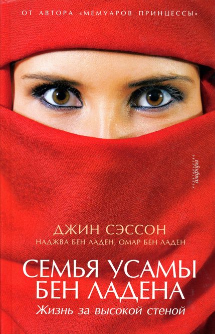 Обложка книги «Семья Усамы бен Ладена»