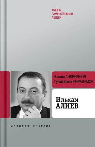 Обложка книги «Ильхам Алиев»