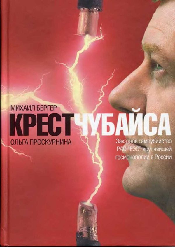 Обложка книги «Крест Чубайса»