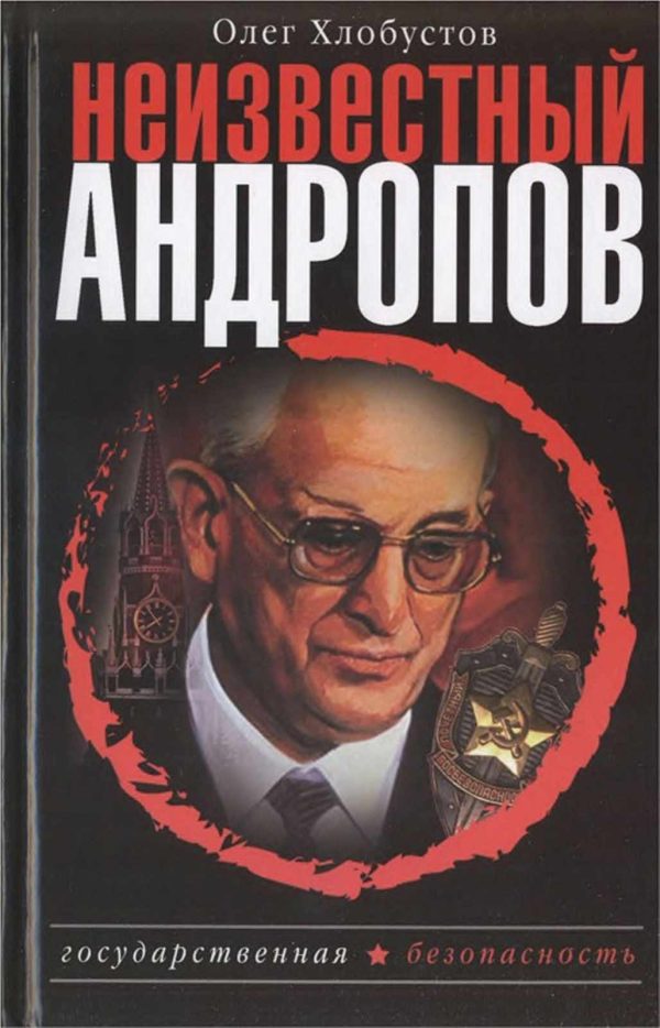 Обложка книги «Неизвестный Андропов»