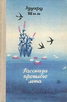 Обложка книги «Рассказы прошлого лета»