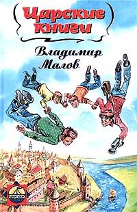 Обложка книги «Царские книги»