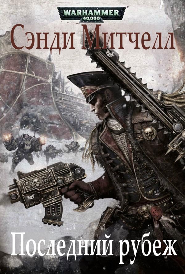 Обложка книги «Последний рубеж»