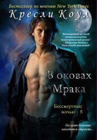 Обложка книги «В оковах мрака»