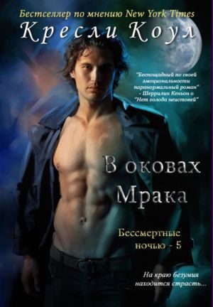 Обложка книги «В оковах мрака»