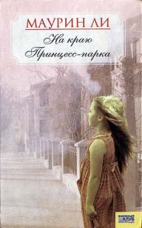 Обложка книги «На краю Принцесс-парка»