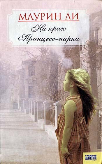 Обложка книги «На краю Принцесс-парка»