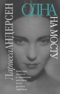 Обложка книги «Одна на мосту: Стихотворения. Воспоминания. Письма»