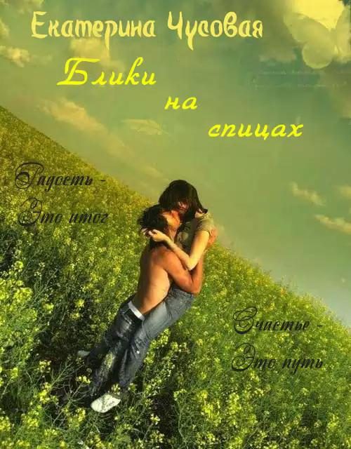 Обложка книги «Блики на спицах [СИ]»