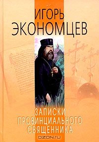 Обложка книги «Записки провинциального священника»