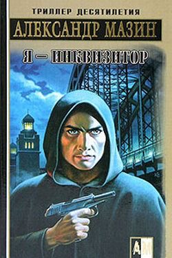 Обложка книги «Я – инквизитор»