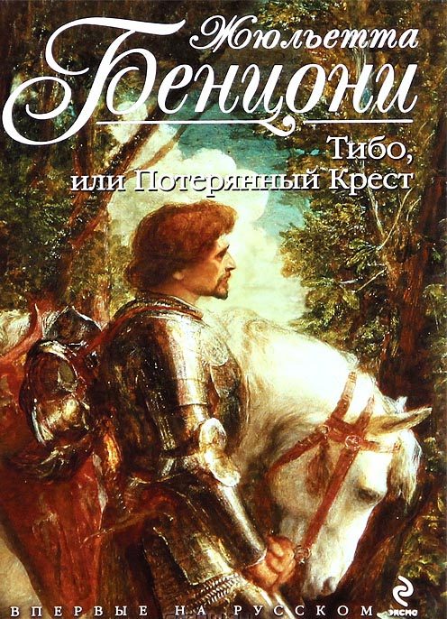 Обложка книги «Тибо, или потерянный крест»