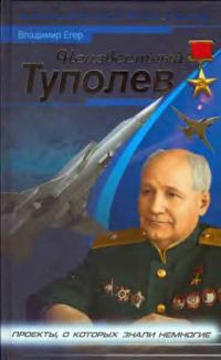 Обложка книги «Неизвестный Туполев»