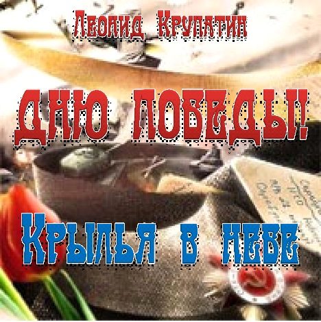 Обложка книги «Дню Победы! Крылья в небе»