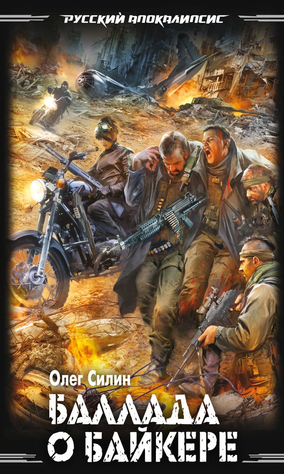 Обложка книги «Баллада о байкере»